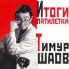 Мұқаба Тимур Шаов - О пользе и вреде снобизма Тимур Шаов - О пользе и вреде снобизма