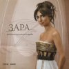 Мұқаба Zara - Недолюбила Zara - Недолюбила