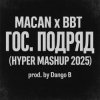Мұқаба MACAN & Big Baby Tape - Гос. Подряд MACAN & Big Baby Tape - Гос. Подряд