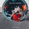 Мұқаба Алиса Кожикина - Ты со мной Алиса Кожикина - Ты со мной