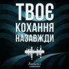 Мұқаба SomeLines & Alexandrjfk - Твоє кохання назавжди SomeLines & Alexandrjfk - Твоє кохання назавжди