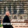 Мұқаба Гавриков Владислав - ЙОЙ ГАРЯЧЕ Гавриков Владислав - ЙОЙ ГАРЯЧЕ
