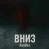 Мұқаба AgoOne - Вниз AgoOne - Вниз