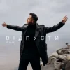 Мұқаба BILYAEV - Відпусти BILYAEV - Відпусти