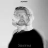 封面 Prymara - Я шукав її Prymara - Я шукав її