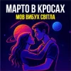 Мұқаба Марто в Кросах - Мов вибух світла Марто в Кросах - Мов вибух світла