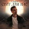 Мұқаба NAIMES - світ для нас NAIMES - світ для нас