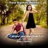 Мұқаба БАБАХ & НАФИСА - В тебе растворяюсь (Yura Sychev Remix) БАБАХ & НАФИСА - В тебе растворяюсь (Yura Sychev Remix)