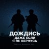 Мұқаба Тайпан feat. Маракеш & ULU - Дождись, даже если я не вернусь (Red Line & M1CH3L P Radio Remix) Тайпан feat. Маракеш & ULU - Дождись, даже если я не вернусь (Red Line & M1CH3L P Radio Remix)