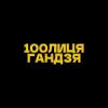 Мұқаба 100лиця & хор. Кралиця - Гандзя (Kasa Remixoff remix) 100лиця & хор. Кралиця - Гандзя (Kasa Remixoff remix)