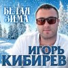 Мұқаба Игорь Кибирев - Белая зима Игорь Кибирев - Белая зима