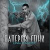 Мұқаба Денис Филимонов - Паперові стіни Денис Филимонов - Паперові стіни