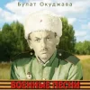 Мұқаба Булат Окуджава - Сентиментальный марш Булат Окуджава - Сентиментальный марш