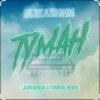 Мұқаба ДжаЯмми - Туман (Lavrushkin Remix) ДжаЯмми - Туман (Lavrushkin Remix)