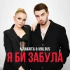 Мұқаба MANARITA & VBILOUS - Я би забула MANARITA & VBILOUS - Я би забула