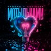 Мұқаба Тайпан feat. Astimiya - Мотыльками Тайпан feat. Astimiya - Мотыльками