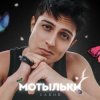 Мұқаба Хабиб - Мотыльки Хабиб - Мотыльки
