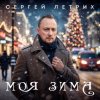 Мұқаба Сергей Летрих - Моя зима Сергей Летрих - Моя зима