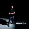 Мұқаба 3-ий Январь - Дождь (Red Line Remix) 3-ий Январь - Дождь (Red Line Remix)