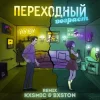 Мұқаба 3-ий Январь feat. HYDY - Переходный Возраст (Kxsmic & Bxston Remix) 3-ий Январь feat. HYDY - Переходный Возраст (Kxsmic & Bxston Remix)