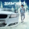 Мұқаба Денис Лирик - Зимняя Денис Лирик - Зимняя