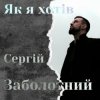Мұқаба Сергій Заболотний - Як я хотів Сергій Заболотний - Як я хотів