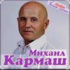 Мұқаба Михаил Кармаш - Я по снегу шел Михаил Кармаш - Я по снегу шел