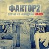 Мұқаба Фактор 2 - Узбагойся Фактор 2 - Узбагойся