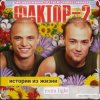 Мұқаба Фактор 2 - Шалава Фактор 2 - Шалава