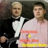 Мұқаба группа Салехард & Игорь Мах - Бродяга волк группа Салехард & Игорь Мах - Бродяга волк