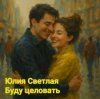 Мұқаба Юлия Светлая - Буду целовать Юлия Светлая - Буду целовать