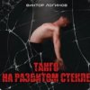 Мұқаба Виктор Логинов - Танго на разбитом стекле Виктор Логинов - Танго на разбитом стекле
