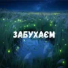 Мұқаба Uran Yopa - Забухаєм Uran Yopa - Забухаєм