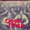 Мұқаба ВИА Синяя Птица - Там, где клен шумит ВИА Синяя Птица - Там, где клен шумит