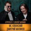 Мұқаба Юрий Хованский и Дмитрий Маликов - Под бой курантов Юрий Хованский и Дмитрий Маликов - Под бой курантов