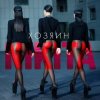 Мұқаба Nikita - Делай Nikita - Делай