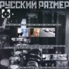 Русский Размер - Ты мне нравишься