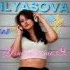 Мұқаба ILYASOVA - На дискотеке (KalashnikoFF Remix) ILYASOVA - На дискотеке (KalashnikoFF Remix)