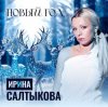 Мұқаба Ирина Салтыкова - Новый Год Ирина Салтыкова - Новый Год
