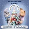 Мұқаба Спокойной Ночи Малыши! & Волшебники Двора - Новогодняя Спокойной Ночи Малыши! & Волшебники Двора - Новогодняя