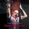 Мұқаба Григорий Лепс - Рок н ролл в кармане Григорий Лепс - Рок н ролл в кармане