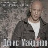 Мұқаба Денис Майданов - Я хотел бы Денис Майданов - Я хотел бы