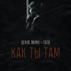 Мұқаба Денис Лирик & Тато - Как ты там Денис Лирик & Тато - Как ты там