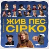 Мұқаба POSITIFF & Юля Юріна - Це не сон - до к/ф "Жив пес Сірко" POSITIFF & Юля Юріна - Це не сон - до к/ф "Жив пес Сірко"