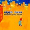 Мұқаба Вiрус Лиха - Балалэйя Вiрус Лиха - Балалэйя