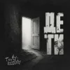 Мұқаба Rodniy & TWIY - Де ти Rodniy & TWIY - Де ти