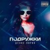 Мұқаба Денис Лирик - Подружки Денис Лирик - Подружки