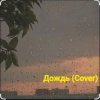 Мұқаба Нейросеть - Дождь (Cover) Нейросеть - Дождь (Cover)