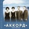 АККОРД - Кружатся снежинки