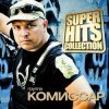 Мұқаба КОМИССАР - Королева снежная КОМИССАР - Королева снежная